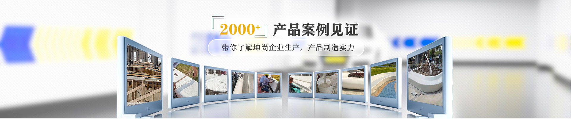 青島坤尚藝科石2000+產(chǎn)品案例見證